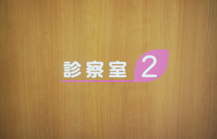 診察室2