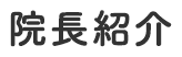 院長紹介